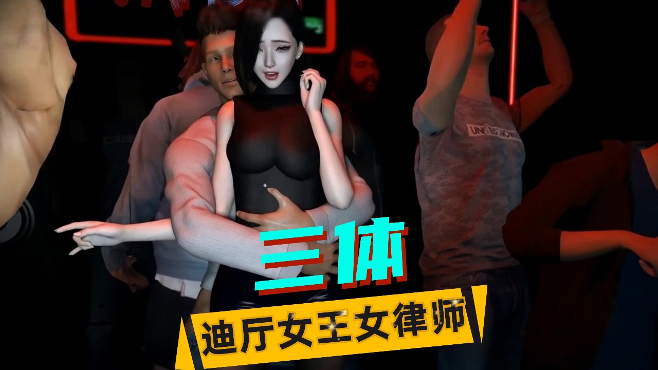 三体-女律师按摩情事