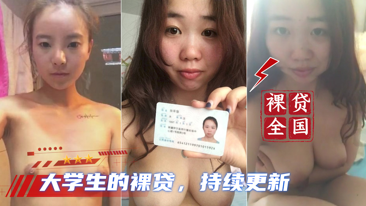 【大学生裸贷】持续更新 6