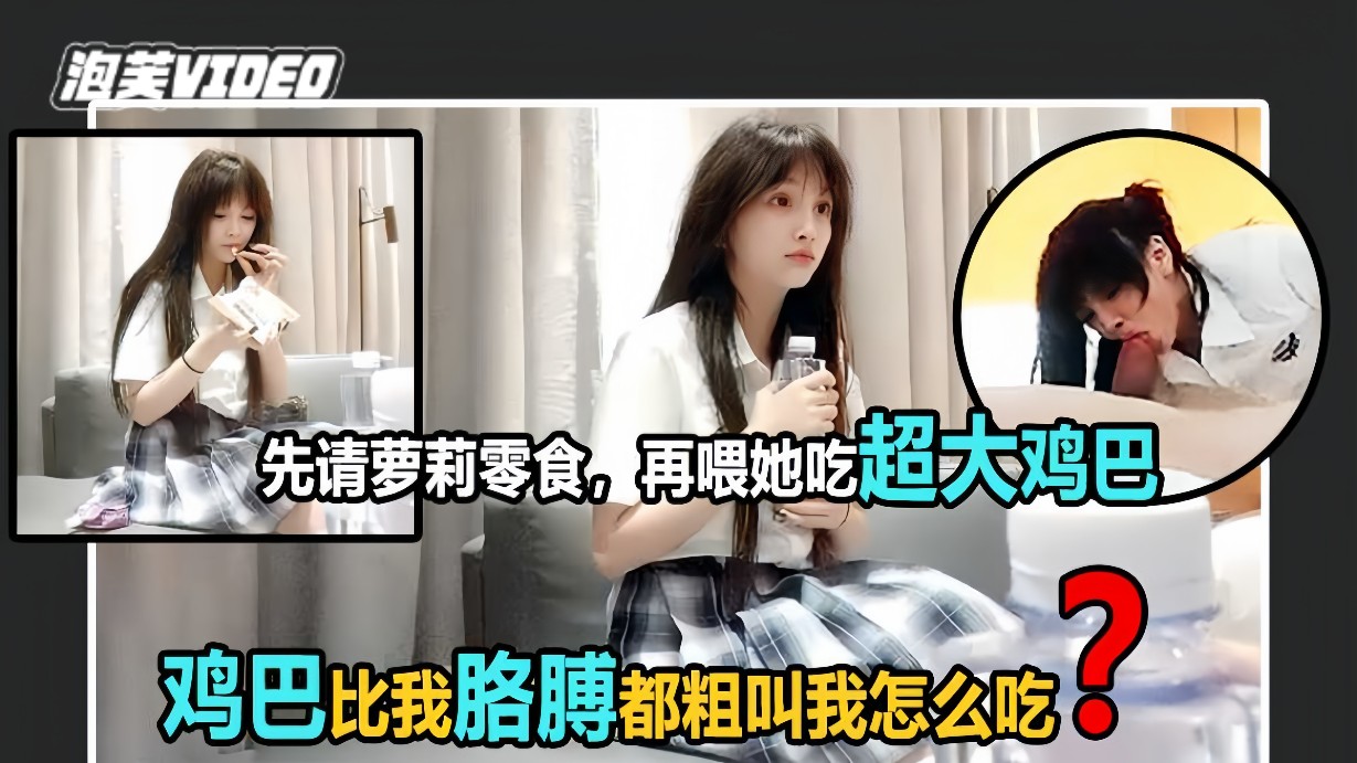 【JK美少女】大屌摧残学生妹小嘴根本不够看