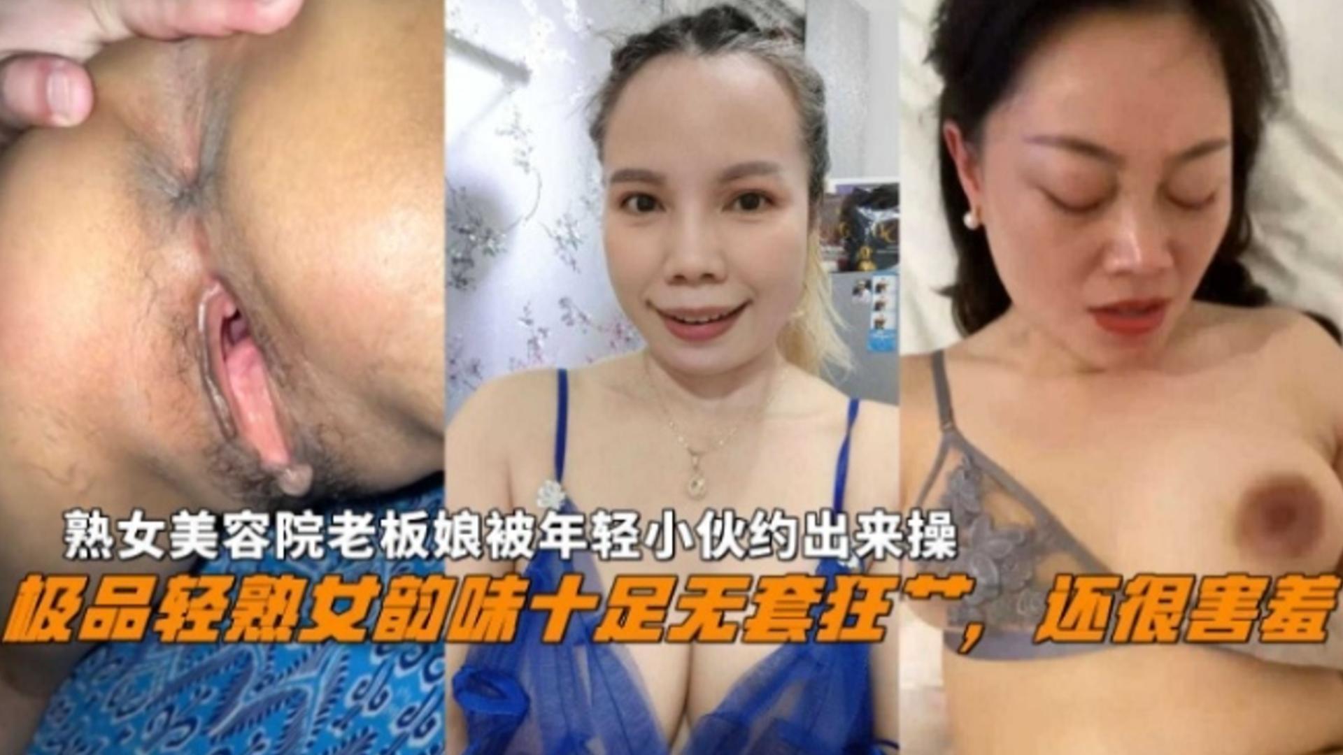极品轻熟女美容院老板娘韵味十足，被年轻小伙约出来无套操！还很害羞~_ title=_极品轻熟女美容院老板娘韵味十足，被年轻小伙约出来无套操！还很害羞~