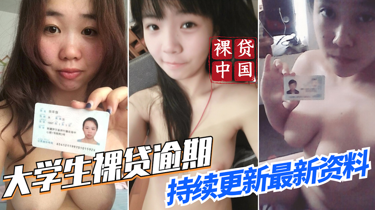 【裸贷全国】大学生裸贷 持续更新 湖南孙小菲