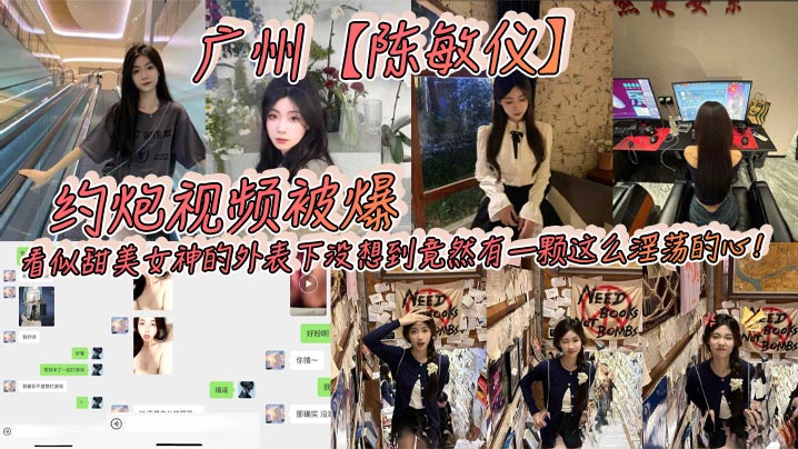 广州陈敏仪约炮视频被爆看似甜美女神的外表下没想到竟然有一颗这么淫荡的心 在线播放