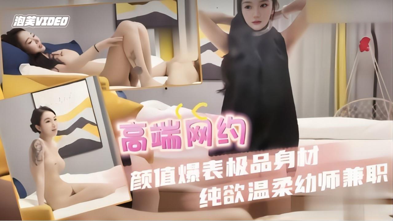 [高端探花]颜值爆表极品身材纯欲温柔幼师兼职