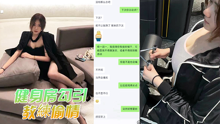 健身偷情被发现曝光 在线播放