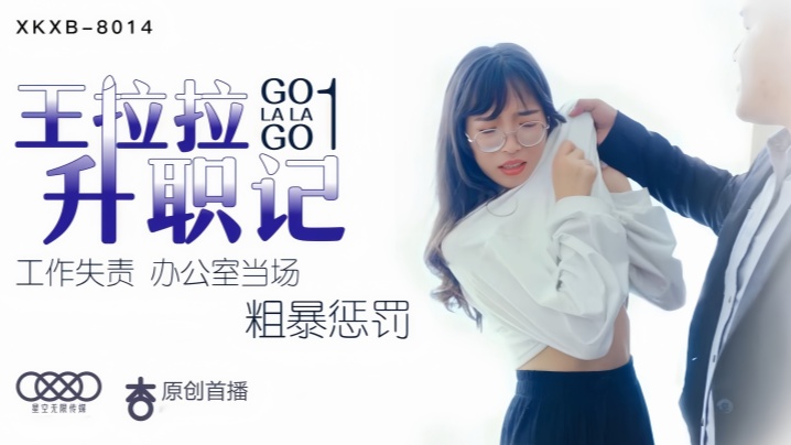【辰悦】XK8014 王拉拉升职记1