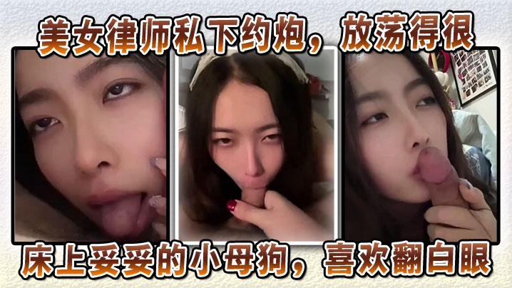 美女律师私下约炮放荡得很偏sm中的m床上妥妥的小母狗喜欢翻白眼喜欢玩弄JB和深喉口交 在线播放