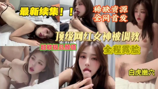 【重磅更新】顶级颜值网红被各种花样调教完美露脸
