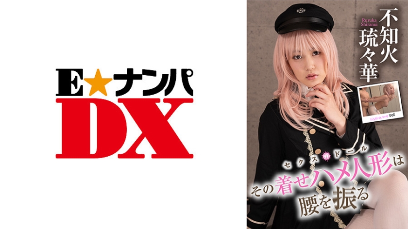 285ENDX-416 その着せハメ人形は腰を振る 不知火瑠々華 編_ title=_285ENDX-416 その着せハメ人形は腰を振る 不知火瑠々華 編