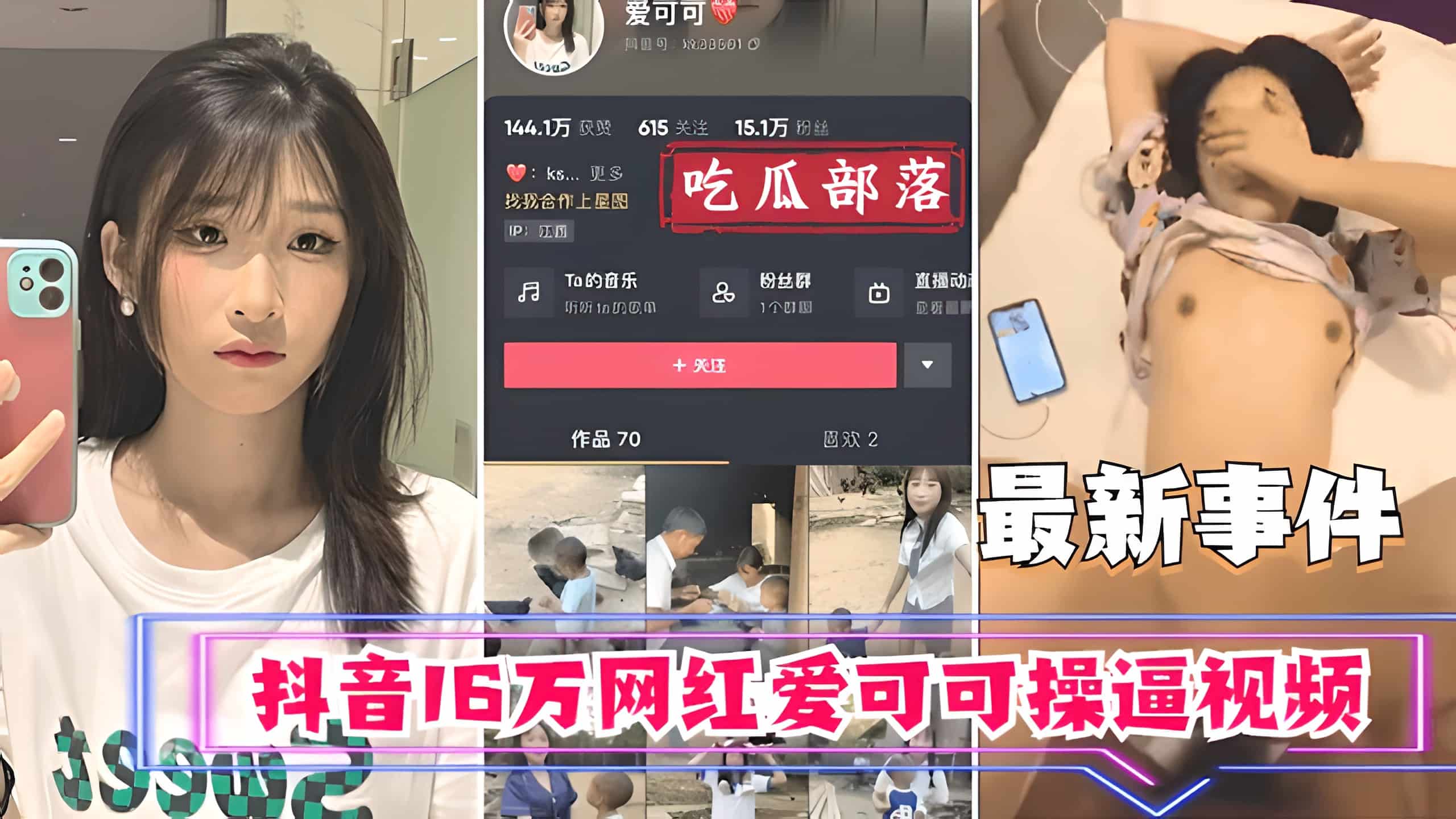 【吃瓜事件】抖音16万网红爱可可卖逼事件