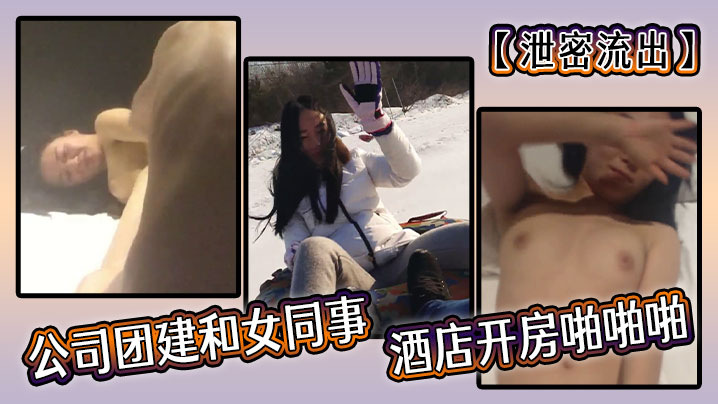 【泄密流出】公司团建和女同事酒店开房啪啪啪