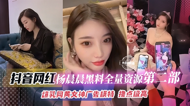 【抖音网红杨晨晨第二弹】飞机群泄密，爆乳网黄女神兼广告平面模特黑料全曝光，这身材这颜值，她不成网红谁成网红