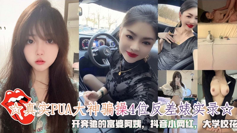 真实PUA大神骗操4位反差裱实录开奔驰的富婆阿姨抖音小网红大学校花