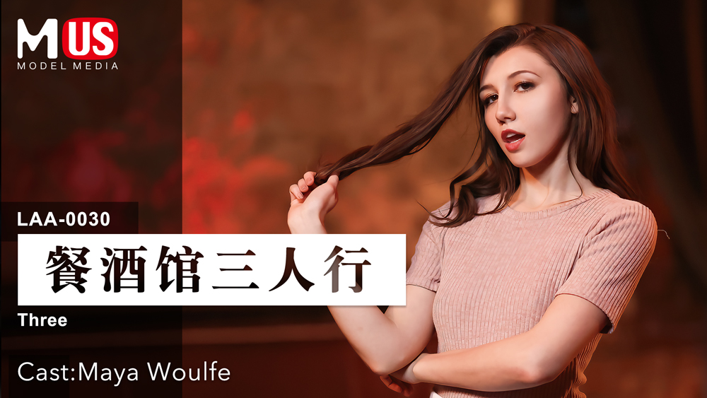 餐酒馆三人行_女优_Maya_Woulfevlog出品_ title=_餐酒馆三人行_女优_Maya_Woulfevlog出品