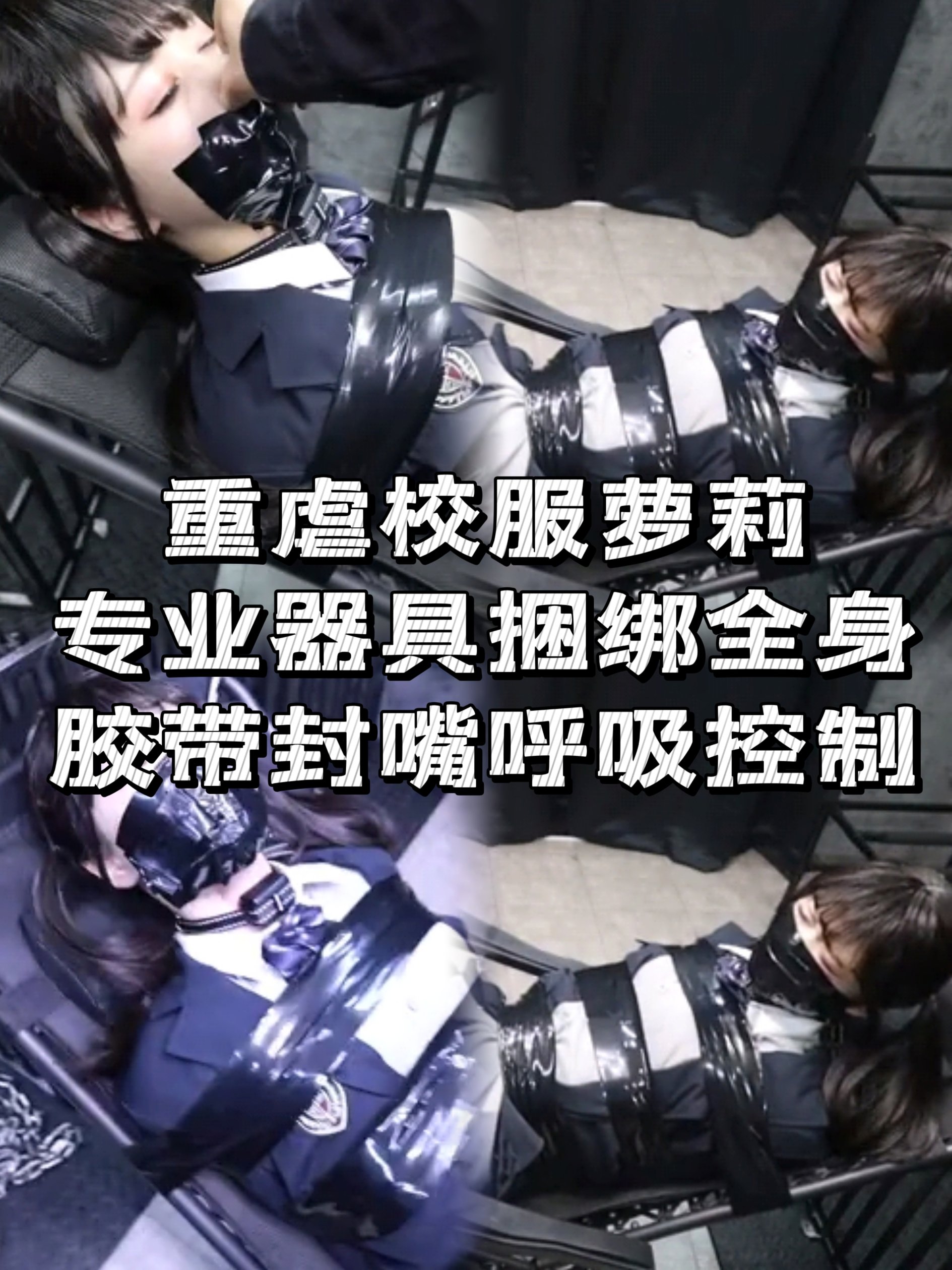 重虐校服萝莉 专业器具捆绑 封嘴呼吸控制-变态