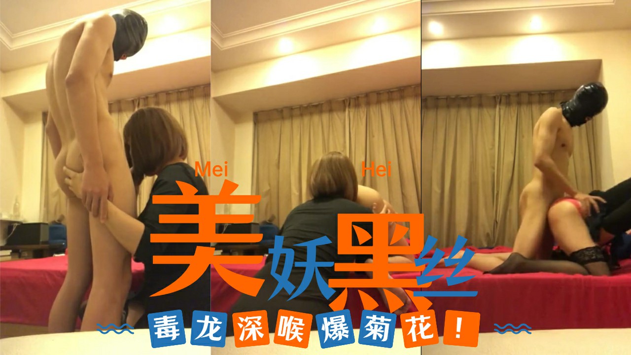黑丝美妖，毒龙深喉爆菊花-变态