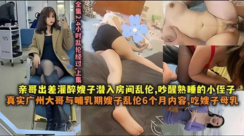 ②真实广州大哥约嫂子乱伦，吃嫂子母乳『360影视』