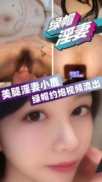 绿帽淫妻美腿淫妻小鹿vlog出品