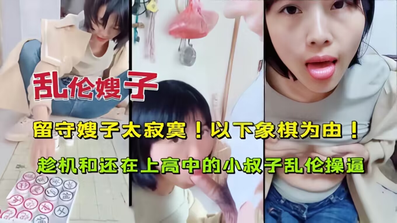 【乱伦嫂子】留守嫂子太寂寞以下棋为由哄骗小舅子-精品力荐