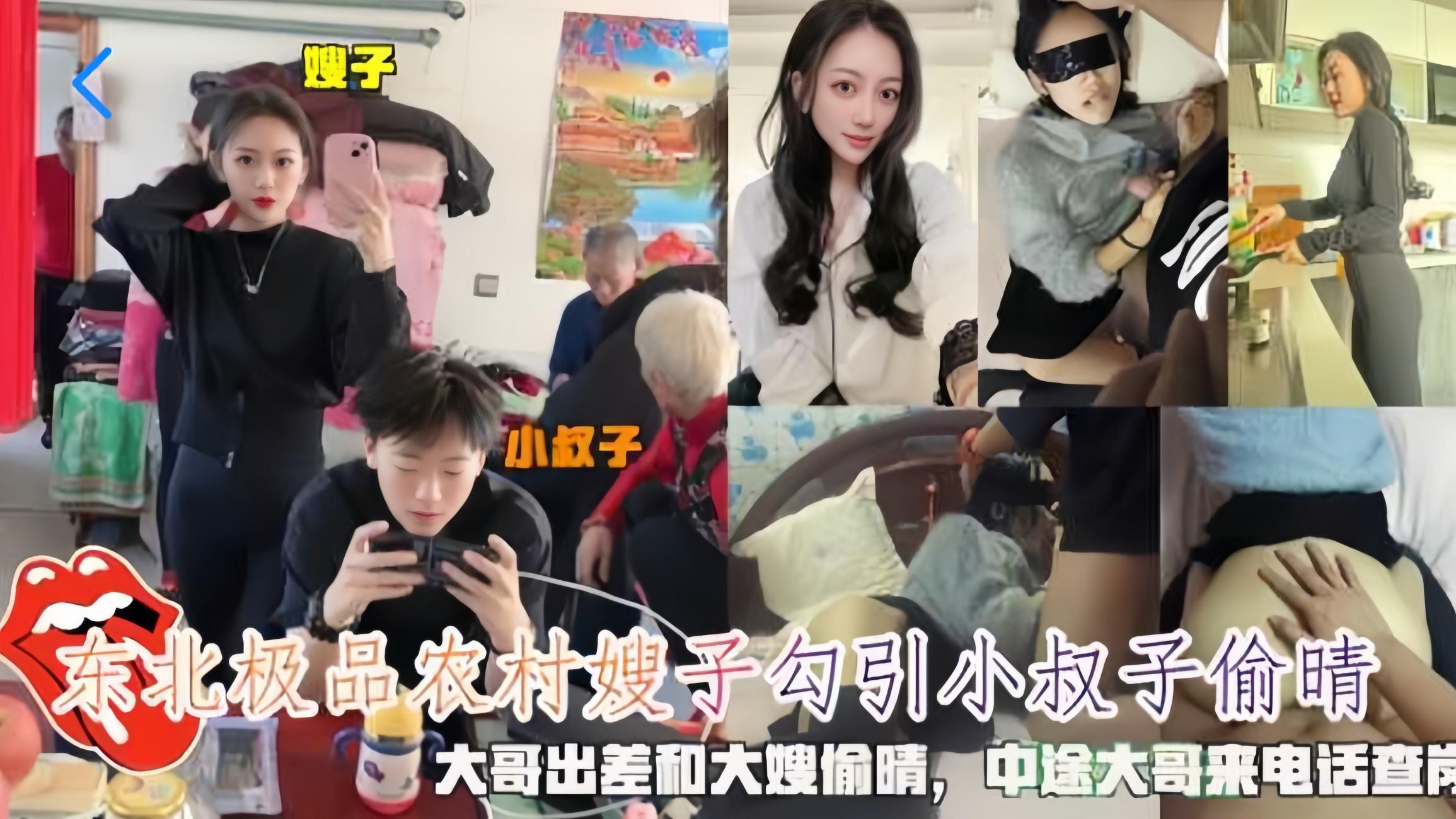 东北极品农村嫂子勾引小叔子偷情，大哥出差和大嫂偷情，中途大哥打电话来查岗②『360影视』