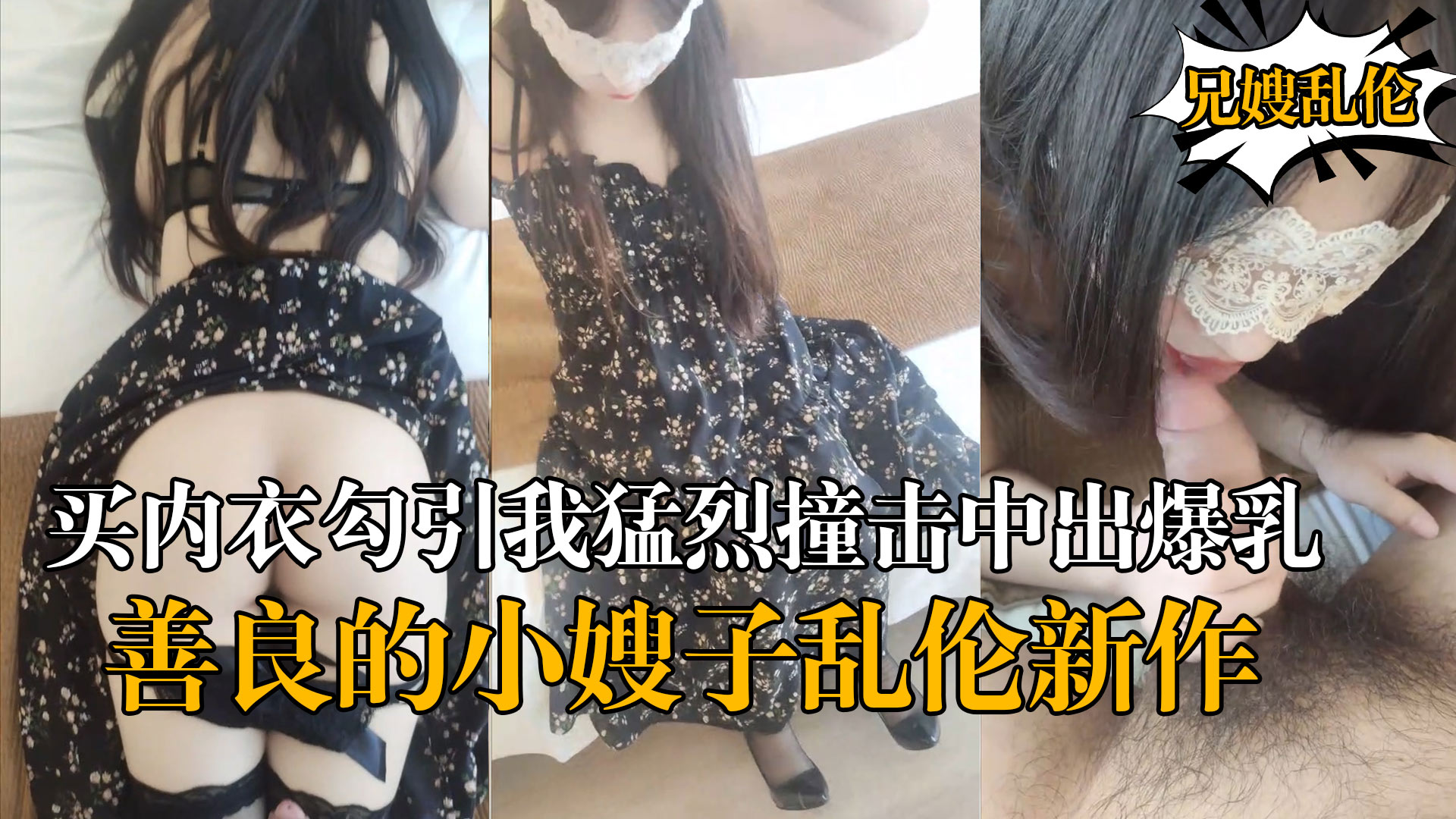 【海角乱伦】『善良的小嫂子』乱伦新作嫂子新买内衣勾引我猛烈撞击中出爆乳嫂子-精品力荐