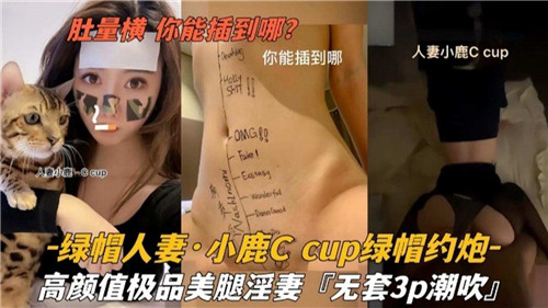 肚量横你能插到哪绿帽人妻小鹿C约炮网爆