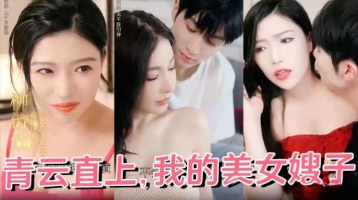 青云直上，我的美女嫂子『360影视』