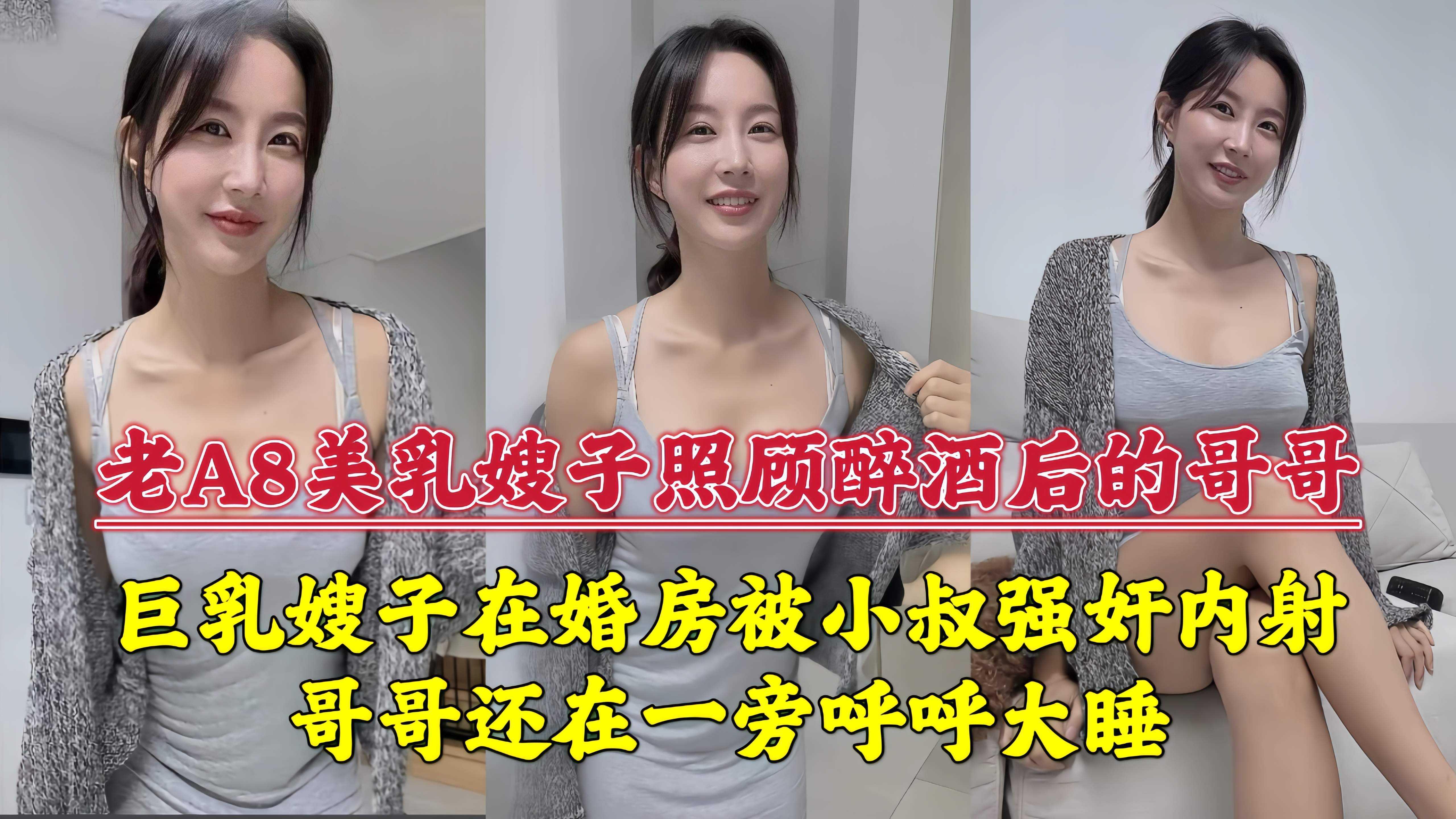 巨乳嫂子在婚房被小叔强奸内射，哥哥还在一旁呼呼大睡！『360影视』