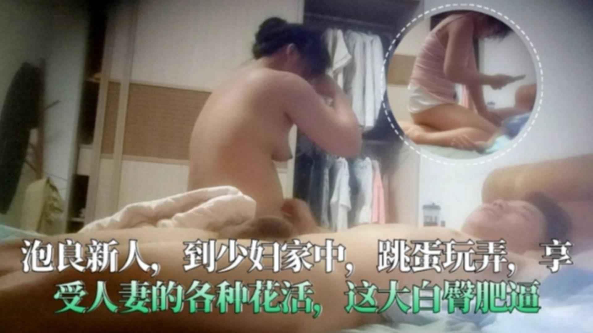 到少妇家中跳蛋玩弄，享受人妻的各种花活，这大白臀肥逼真把持不住