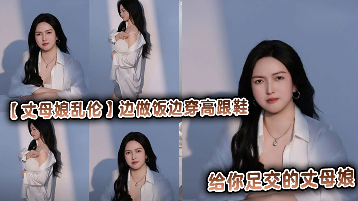 【丈母娘乱伦】边做饭边穿高跟鞋给你足交的丈母娘，同时刺激你的味欲和性欲