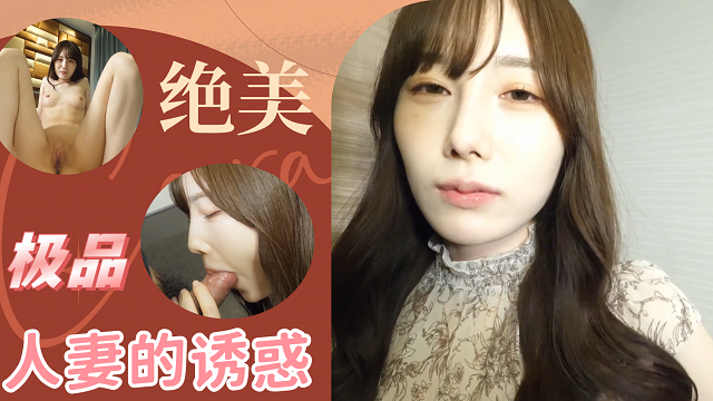 【无码流出】绝美极品人妻的诱惑，素人完美身材，无毛嫩穴中出