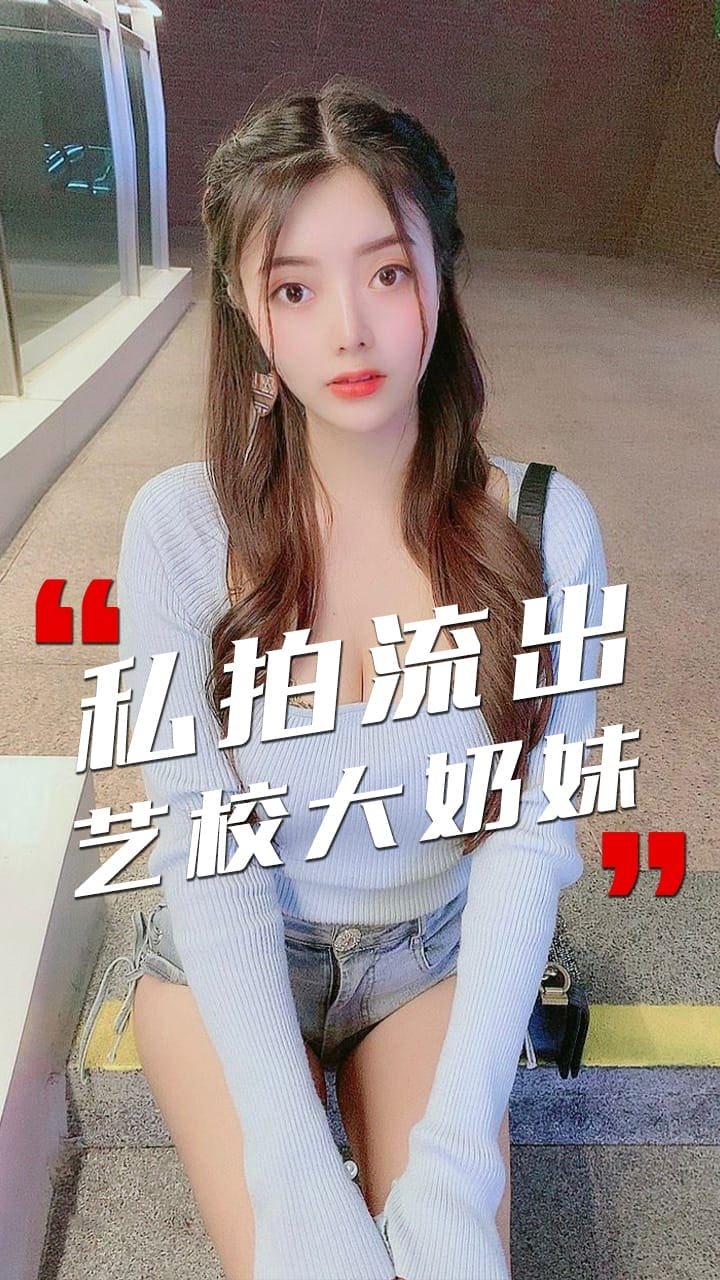【反差婊泄密】河北艺术学院大奶校花私拍流出
