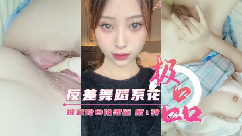 反差舞蹈系校花被套路自拍视频泄密