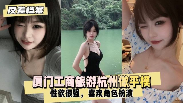 【反差婊档案】厦门工商旅游现在去杭州做平模性欲也很强