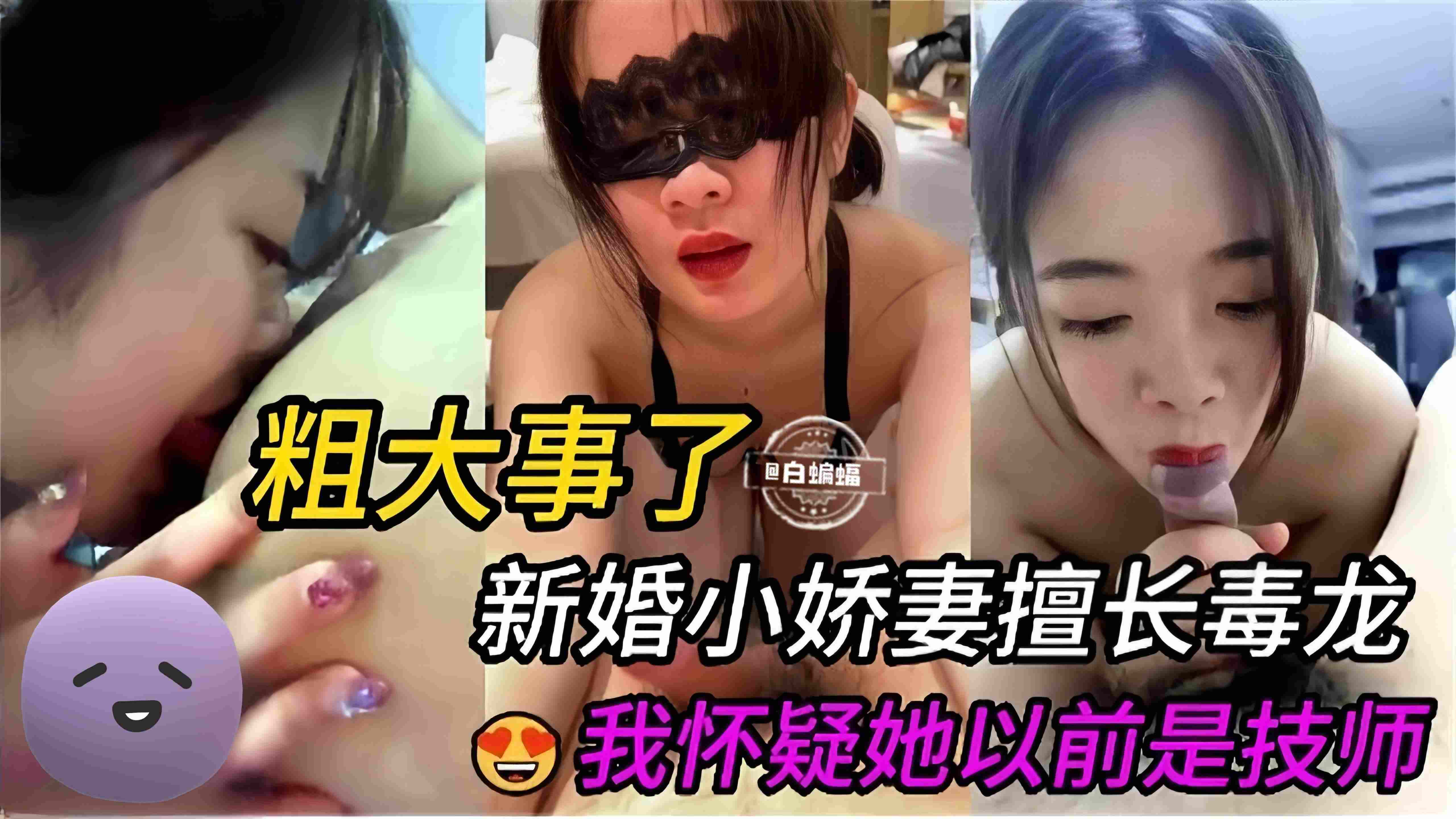 激情性爱-新婚小娇妻擅长毒龙 我怀疑她以前是技师