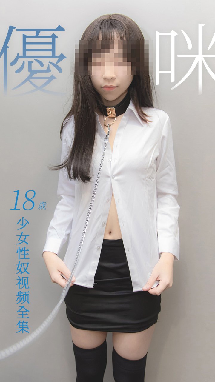 性奴少女优咪全集96