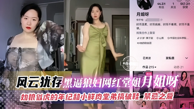 网曝乱伦-风韵犹存 黑逼狼妇网红堂姐‘月姐呀’如狼似虎的年纪和小鲜肉堂弟搞破鞋 禁忌之爱