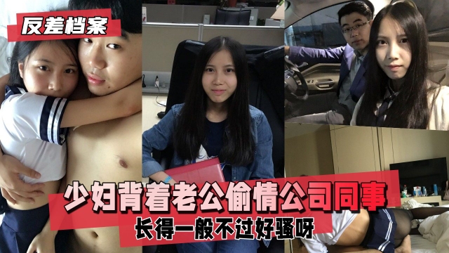 【反差婊档案】已有男票的少妇背着老公偷情同公司年轻小伙
