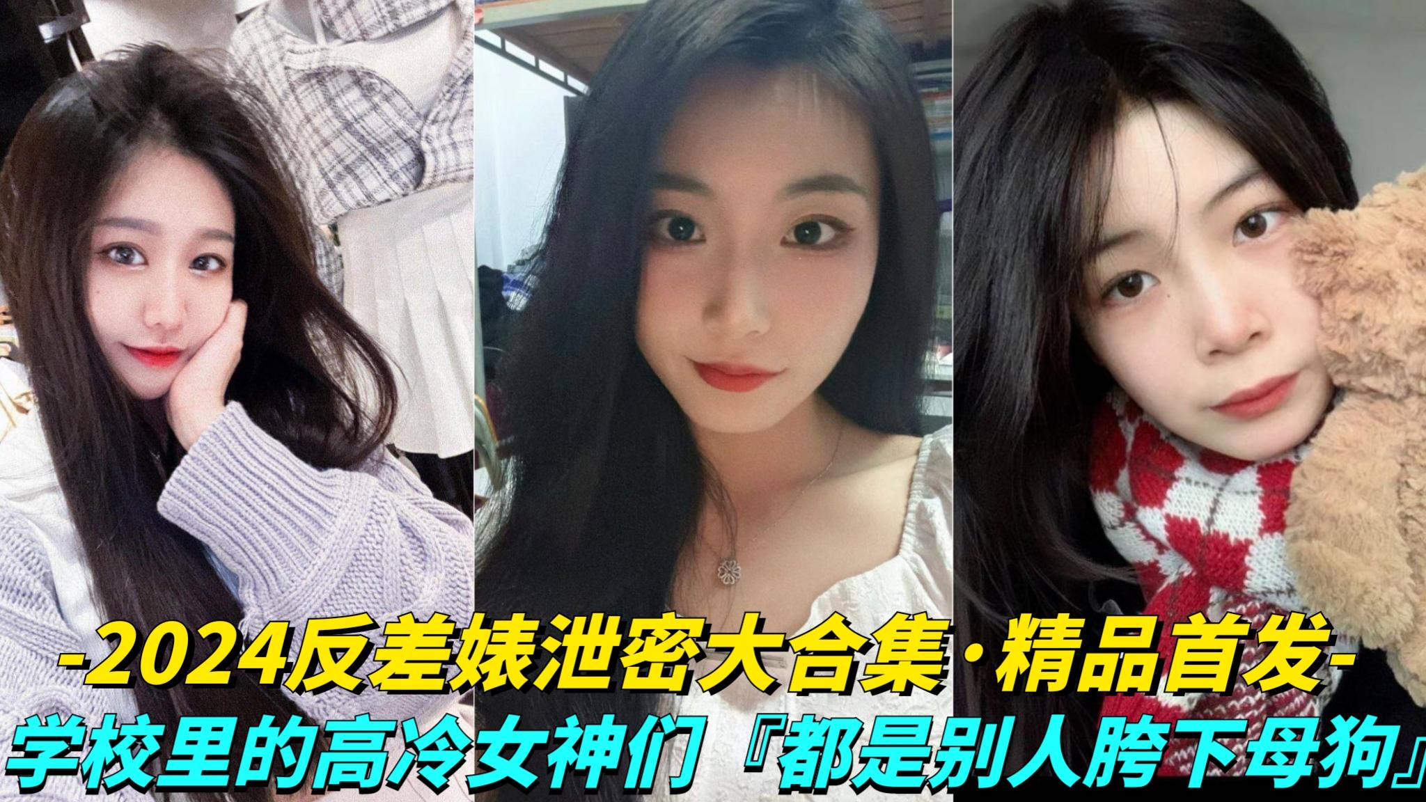 推荐【2024反差婊泄密大合集】几十位反差骚货!校园里的高冷女神们!都是别人胯下的母狗(1)_ title=_推荐【2024反差婊泄密大合集】几十位反差骚货!校园里的高冷女神们!都是别人胯下的母狗(1)