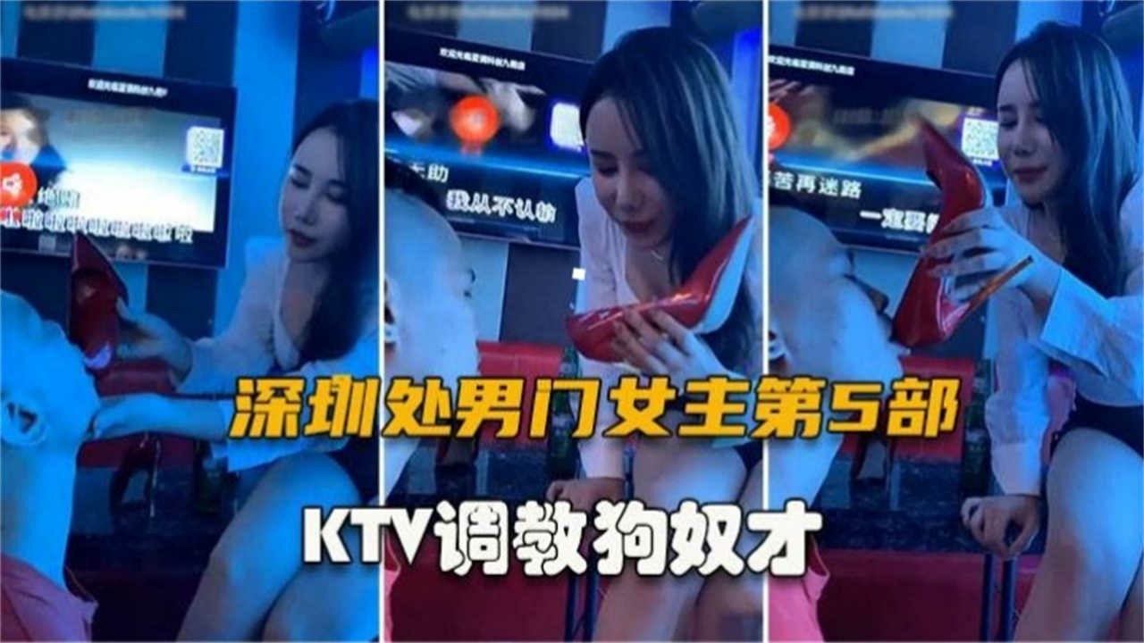 深圳处男门第5部，KTV调教狗奴才_ title=_深圳处男门第5部，KTV调教狗奴才
