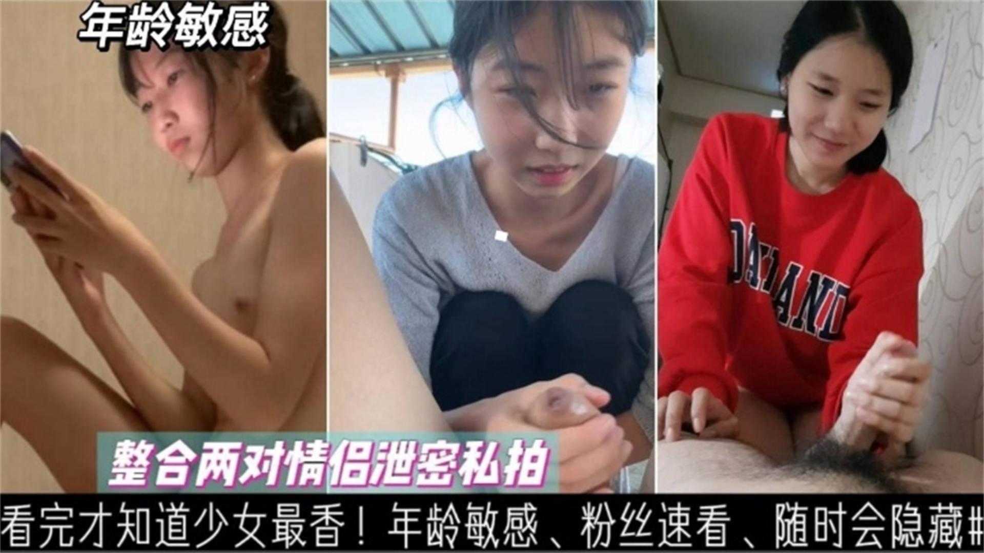 看完才知道少女最香整合两对情侣泄密私拍你好年龄敏感你好粉丝速看