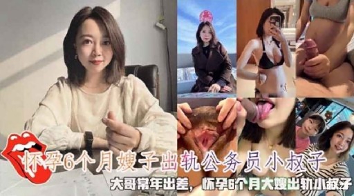 怀孕6个月嫂子出轨公务员小叔子大哥常年出差，怀孕6个月大嫂出轨