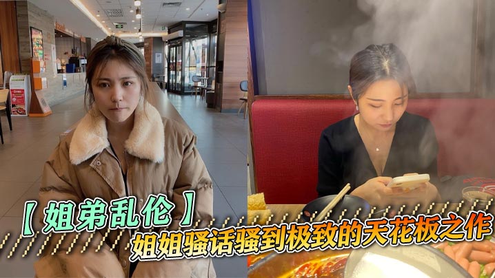 【姐弟乱伦】姐姐骚话骚到极致的天花板之作，黑丝诱、舔屁眼、肏到叫爸爸
