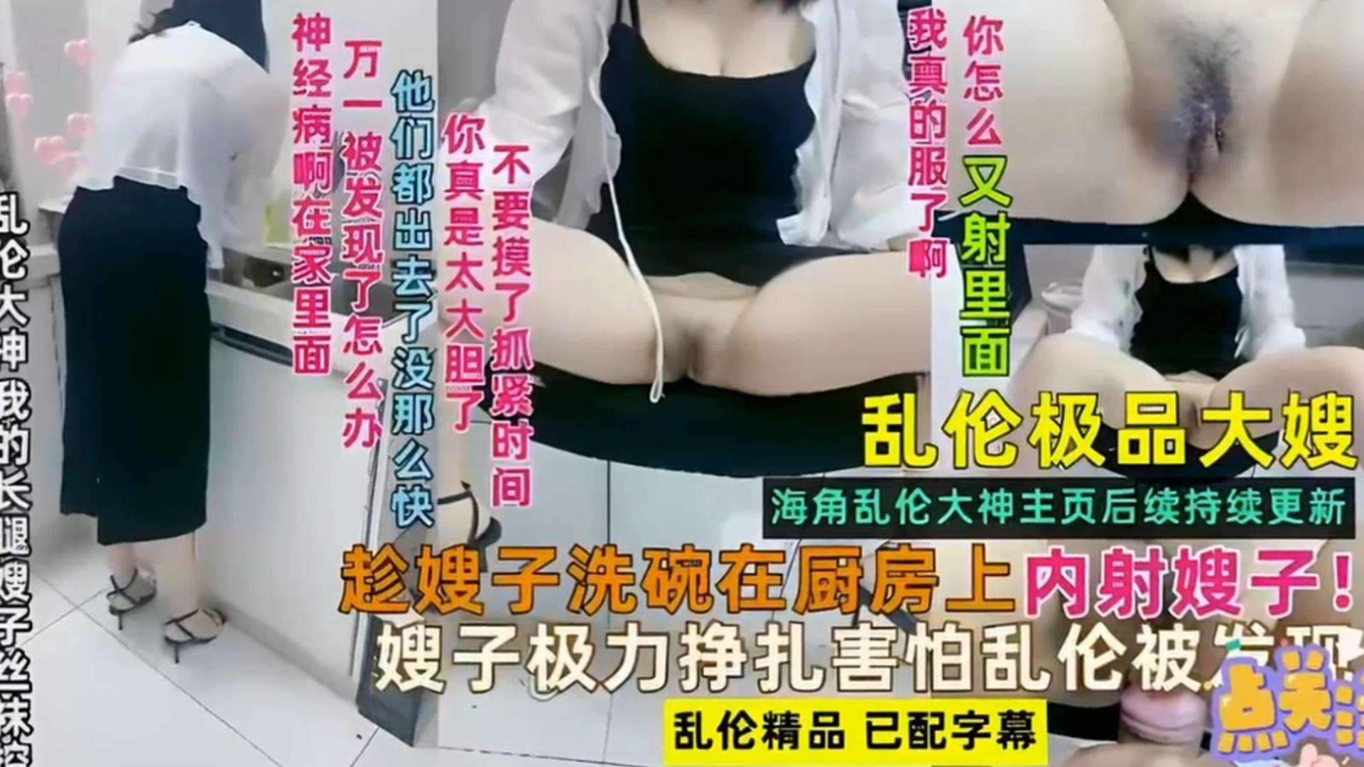【精选真实强奸乱伦亲嫂子】嫂子在厨房洗碗，被我强行抱住大鸡巴从后入插入