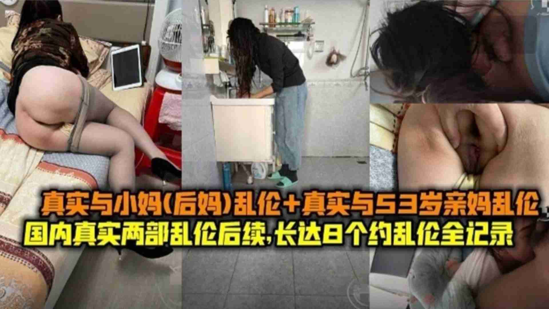 国内真实两部乱伦，长达8个月全纪录，与53岁亲妈乱伦