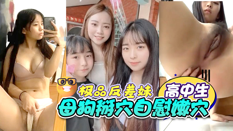 极品高颜值妹妹反差高中生母狗掰穴自慰嫩穴