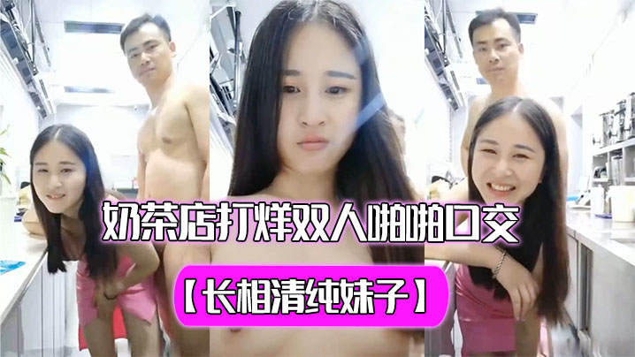 长相清纯妹子奶茶店打烊双人啪啪口交秀过廊蹲着口交再坐在台子上舔奶子玩的很嗨