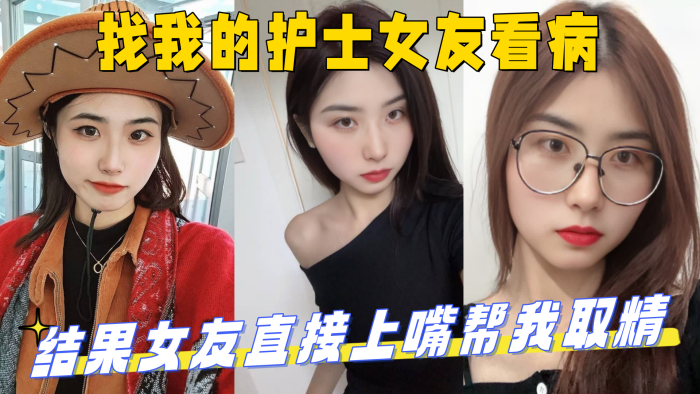 找我的护士女友看病，结果女友直接上嘴帮我取精 最后直接上产床操了起来！_妹妹的第一次给了我