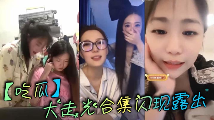 _吃瓜_大走光合集闪现露出