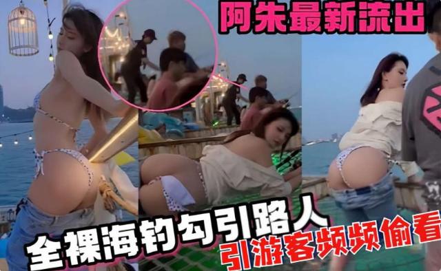 阿朱最新流出，全裸海钓勾引路人，引游客频频偷看