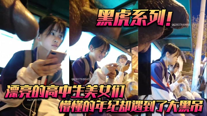 黑虎系列！_漂亮的高中生美女们_懵懂的年纪却遇到了大黑吊